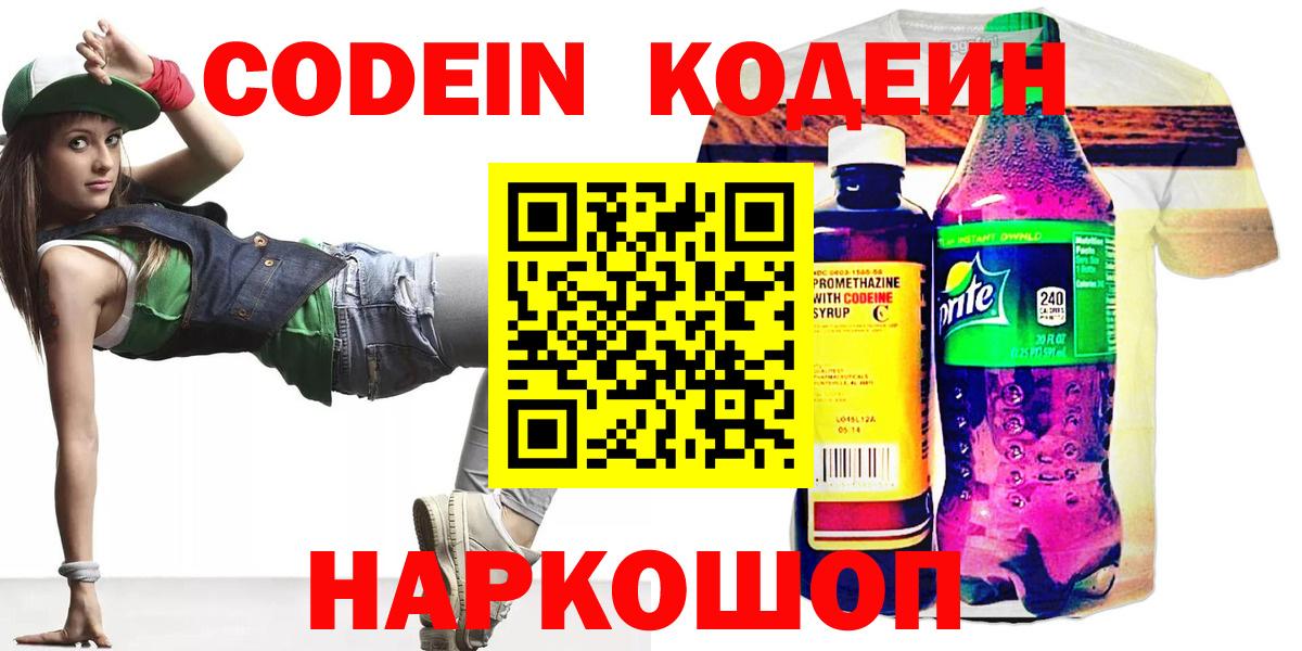Кодеин напиток Lean (лин)  Вход с VPN  Абинск 